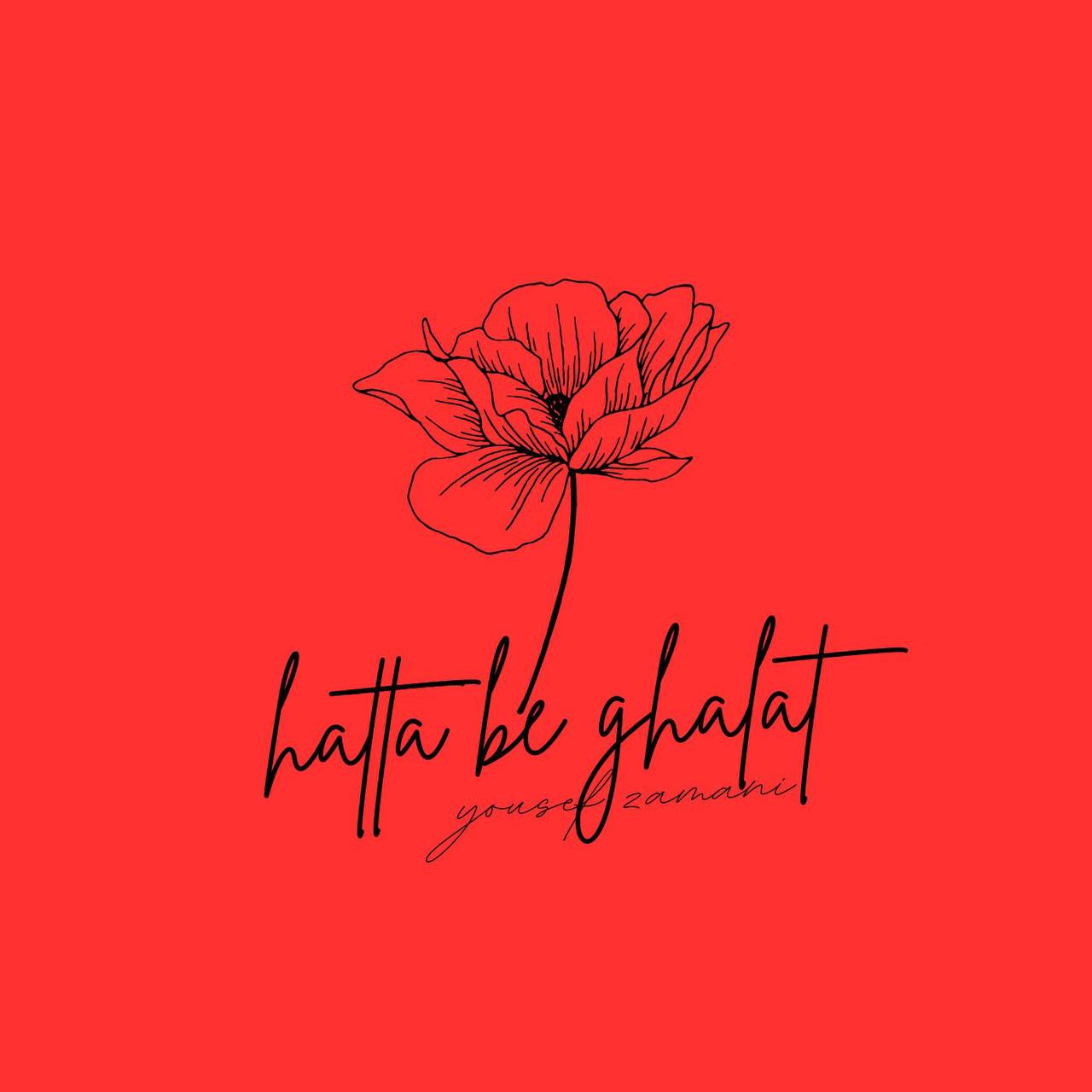 حتی به غلط (پیانو ورژن) - یوسف زمانی